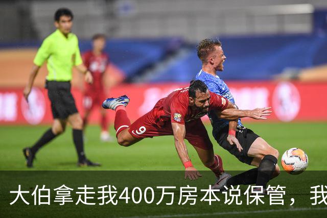 大伯拿走我400万房本说保管，我挂失重办，他儿子打来60通电话