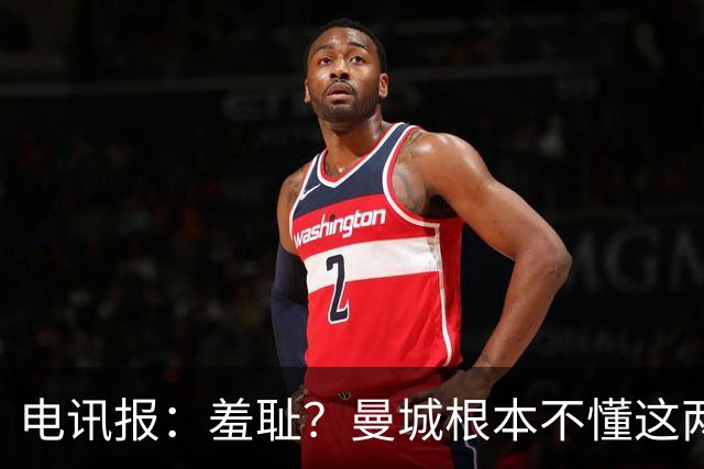 电讯报：羞耻？曼城根本不懂这两个字，他们厚着脸皮庆祝让人反胃